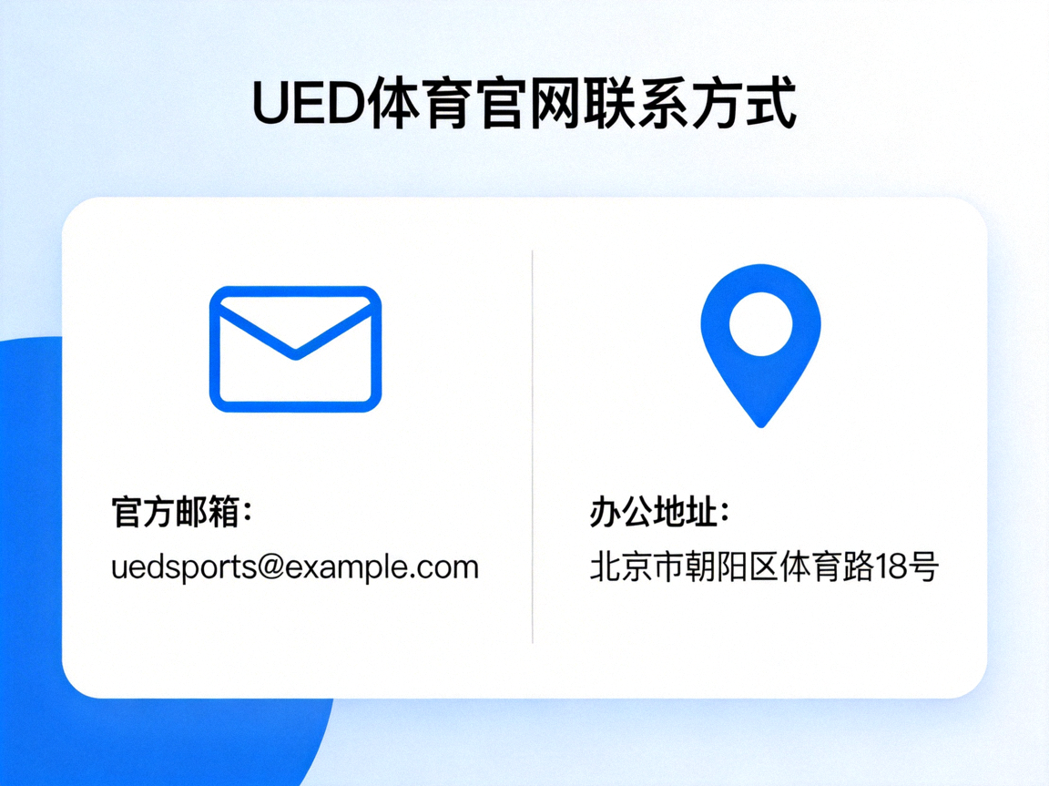 UED体育官网联系方式示意图，显示邮箱、地址等