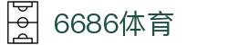 6686体育 - 全网最全最有氛围的体育赛事直播平台